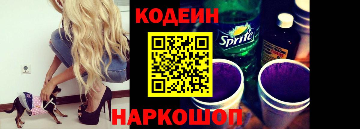 Codein напиток Lean (лин)  Вход с VPN  Камень-на-Оби 